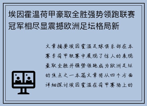 埃因霍温荷甲豪取全胜强势领跑联赛冠军相尽显震撼欧洲足坛格局新 埃因霍温荷甲豪取全胜强势领跑联赛冠军相尽显震撼欧洲足坛格局新