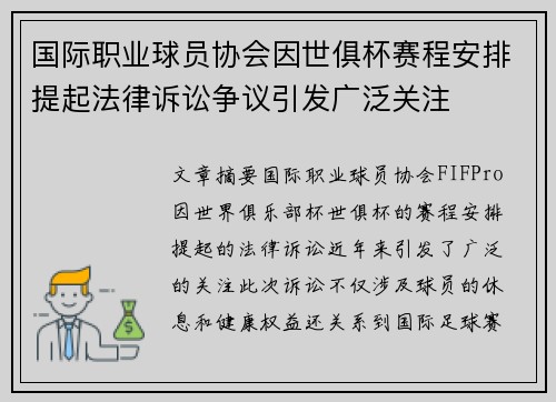 国际职业球员协会因世俱杯赛程安排提起法律诉讼争议引发广泛关注 国际职业球员协会因世俱杯赛程安排提起法律诉讼争议引发广泛关注