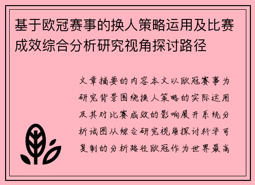 基于欧冠赛事的换人策略运用及比赛成效综合分析研究视角探讨路径 基于欧冠赛事的换人策略运用及比赛成效综合分析研究视角探讨路径