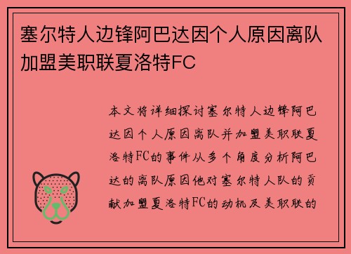 塞尔特人边锋阿巴达因个人原因离队加盟美职联夏洛特FC 塞尔特人边锋阿巴达因个人原因离队加盟美职联夏洛特FC