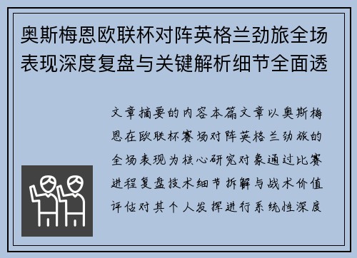 奥斯梅恩欧联杯对阵英格兰劲旅全场表现深度复盘与关键解析细节全面透视 奥斯梅恩欧联杯对阵英格兰劲旅全场表现深度复盘与关键解析细节全面透视