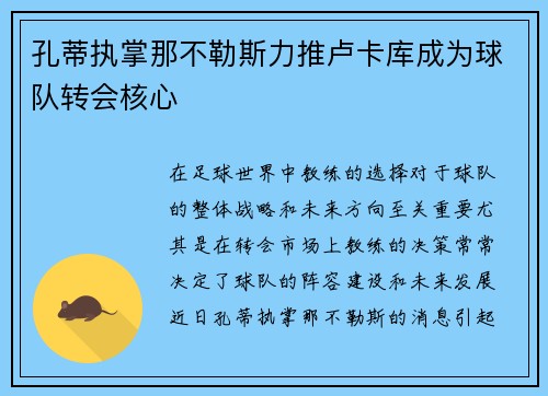 孔蒂执掌那不勒斯力推卢卡库成为球队转会核心 孔蒂执掌那不勒斯力推卢卡库成为球队转会核心