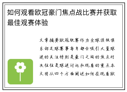 如何观看欧冠豪门焦点战比赛并获取最佳观赛体验 如何观看欧冠豪门焦点战比赛并获取最佳观赛体验