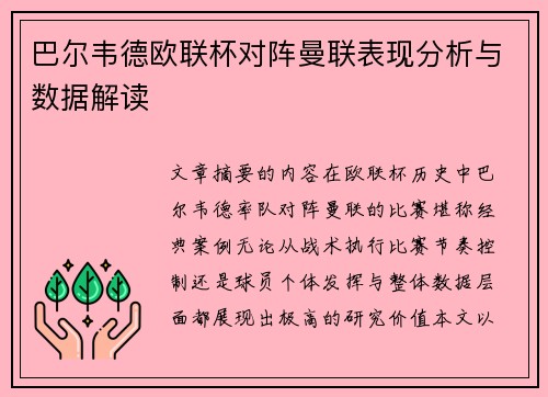 巴尔韦德欧联杯对阵曼联表现分析与数据解读 巴尔韦德欧联杯对阵曼联表现分析与数据解读