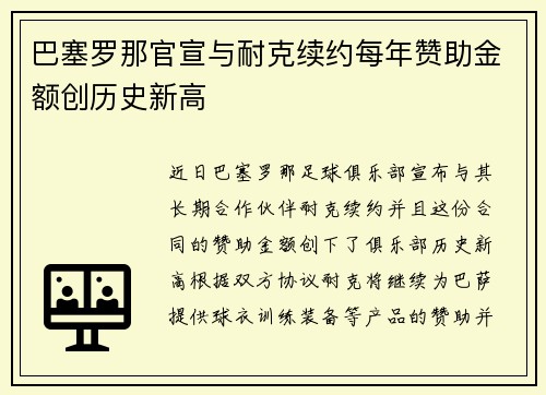 巴塞罗那官宣与耐克续约每年赞助金额创历史新高 巴塞罗那官宣与耐克续约每年赞助金额创历史新高