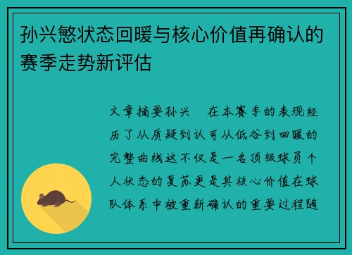 孙兴慜状态回暖与核心价值再确认的赛季走势新评估 孙兴慜状态回暖与核心价值再确认的赛季走势新评估