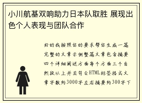 小川航基双响助力日本队取胜 展现出色个人表现与团队合作 小川航基双响助力日本队取胜 展现出色个人表现与团队合作