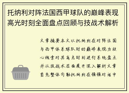 托纳利对阵法国西甲球队的巅峰表现高光时刻全面盘点回顾与技战术解析 托纳利对阵法国西甲球队的巅峰表现高光时刻全面盘点回顾与技战术解析