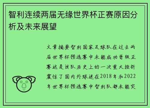 智利连续两届无缘世界杯正赛原因分析及未来展望