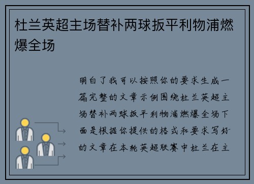 杜兰英超主场替补两球扳平利物浦燃爆全场